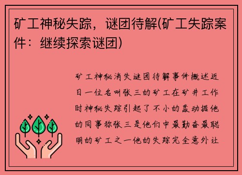 矿工神秘失踪，谜团待解(矿工失踪案件：继续探索谜团)
