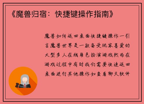 《魔兽归宿：快捷键操作指南》