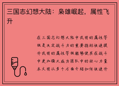 三国志幻想大陆：枭雄崛起，属性飞升